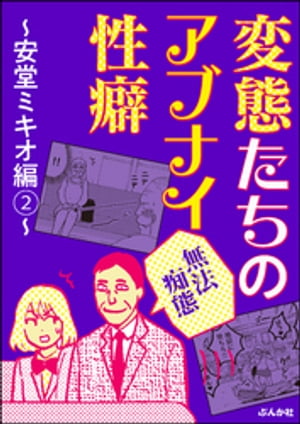 【無法痴態】変態たちのアブナイ性癖〜安堂ミキオ編〜 （2）