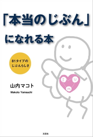 「本当のじぶん」になれる本 81タイプのじぶんらしさ【電子書籍】[ 山内マコト ]