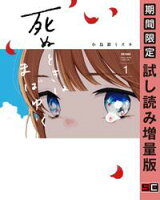 死ぬときはまばゆく 1巻【期間限定 試し読み増量版】