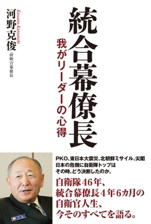 統合幕僚長 我がリーダーの心得