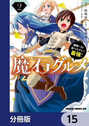 魔石グルメ　魔物の力を食べたオレは最強！【分冊版】　15