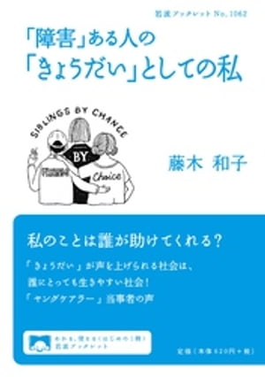 「障害」ある人の「きょうだい」としての私