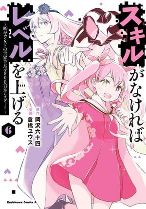 スキルがなければレベルを上げる　（６）　〜99がカンストの世界でレベル800万からスタート〜