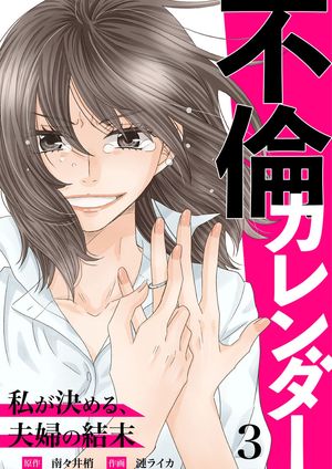 不倫カレンダー〜私が決める、夫婦の結末〜3