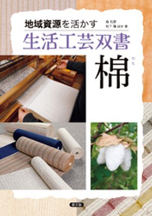 棉【電子書籍】[ 森和彦 ]