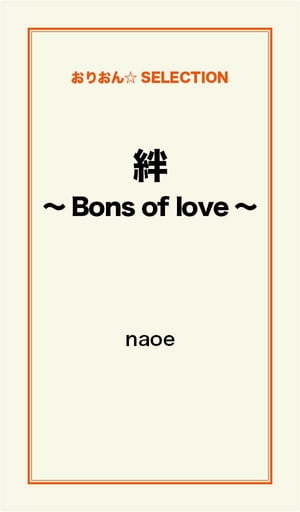 絆〜Bons of love〜