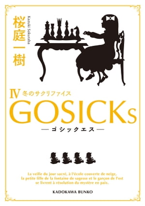 GOSICKs IV　──ゴシックエス・冬のサクリファイス──