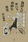 偽詩人の世にも奇妙な栄光【電子書籍】[ 四元康祐 ]