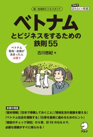 ベトナムとビジネスをするための鉄則55【電子書籍】[ 古川 悠紀 ]