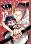 SERVAMP-サーヴァンプ-　13【電子書籍】[ 田中ストライク ]