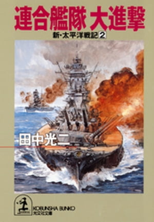 連合艦隊　大進撃〜新・太平洋戦記２〜