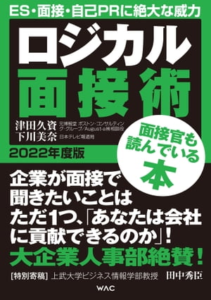 ロジカル面接術 2022年度版【電子書籍】 津田久資