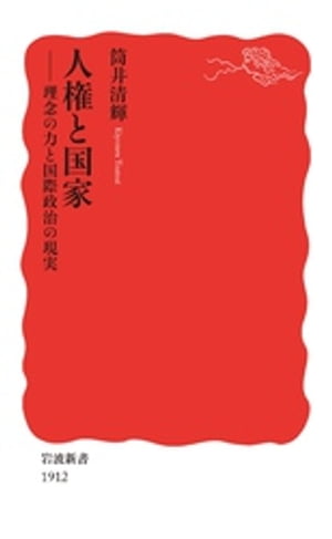 人権と国家　理念の力と国際政治の現実【電子書籍】[ 筒井清輝 ]