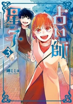 占い師星子（3）【電子書籍】[ 岬ミミコ ]