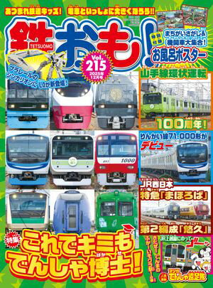 鉄おも 2025年12月号 Vol.215【電子書籍】[ 鉄おも編集部 ]
