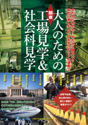 関東大人のための工場見学&社会科見学