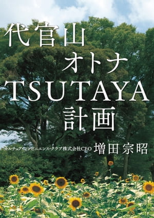 代官山オトナTSUTAYA計画