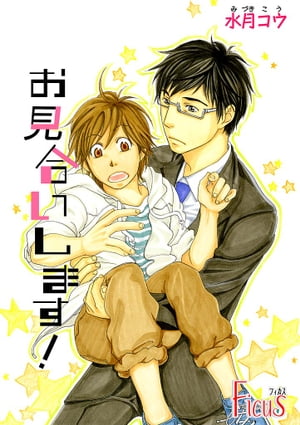 お見合いします！【電子書籍】[ 水月コウ ]