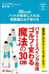 30cmのパットが確実に入れば、飛距離は必ず伸びる【電子書籍】[ 新井真一 ]