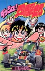 ダッシュ！四駆郎（よんくろう）（4）【電子書籍】[ 徳田ザウルス ]