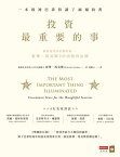 投資最重要的事：一本股神巴菲特讀了兩遍的書 The Most Important Thing Illuminated: Uncommon Sense for the Thoughtful Investor【電子書籍】[ 霍華．馬克斯 ]