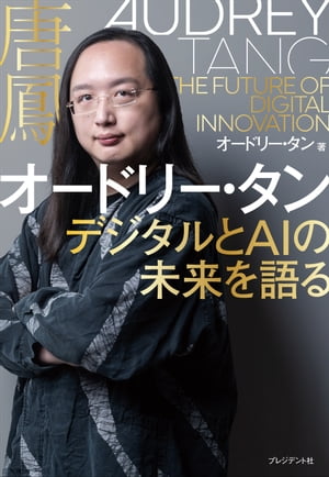 オードリー・タン デジタルとAIの未来を語る【電子書籍】[ オードリー・タン ]のサムネイル