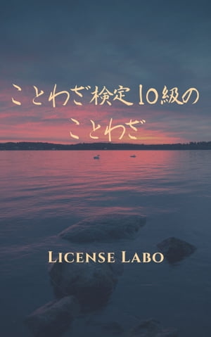 ことわざ検定10級のことわざ【電子書籍】[ license labo ]