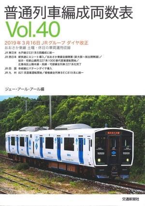 普通列車編成両数表Vol.40