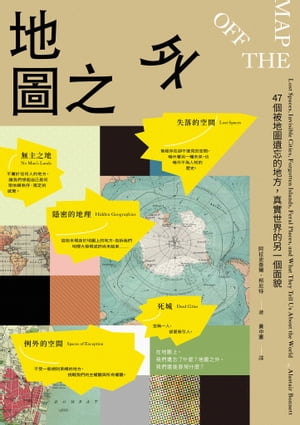 地圖之外：47個被地圖遺忘的地方，真實世界的 一個面貌 OFF THE MAP: Lost Spaces, Invisible Cities, Forgotten Islands, Feral Places, and What They Tell Us About the World【電子書籍】