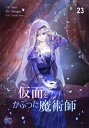 仮面をかぶった魔術師23【電子書籍】[ Seogac ]