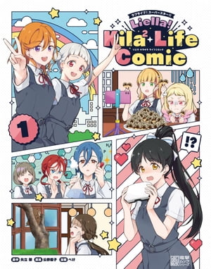 ラブライブ！スーパースター!!　Liella! Kila2 Life Comic（1）【電子書籍】[ 矢立　肇 ]