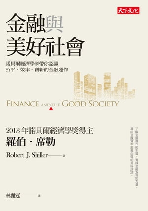 金融與美好社會