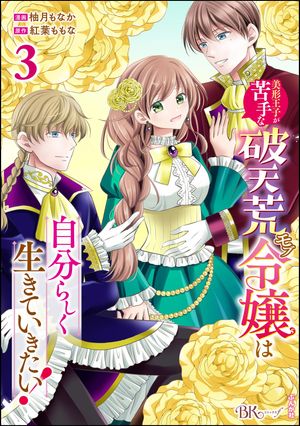 美形王子が苦手な破天荒モブ令嬢は自分らしく生きていきたい！ コミック版 （3）