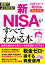 図解でよくわかる！新NISAがすべてわかる本