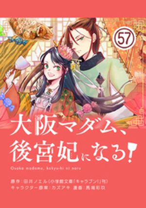 大阪マダム、後宮妃になる！【単話】（５７）