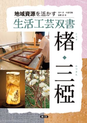 楮・三椏【電子書籍】[ 田中求 ]