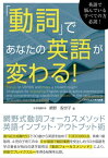 「動詞」であなたの英語が変わる！網野式動詞フォーカスメソッド英語インプット・アウトプット術【電子書籍】[ 網野 智世子 ]