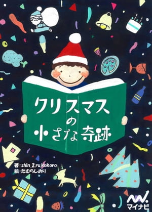 クリスマスの小さな奇跡