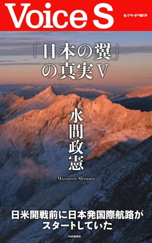 「日本の翼」の真実5 【Voice S】【電子書籍】[ 水間