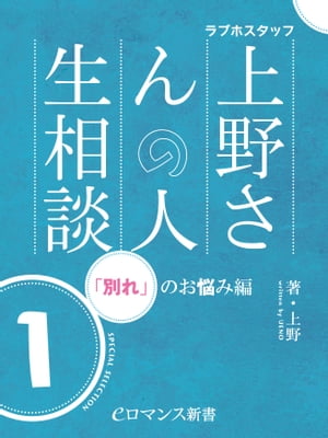 er-ラブホスタッフ上野さんの人生相談　スペシャルセレクション1　～「別れ」のお悩み編～【電子書籍】[ 上野 ]