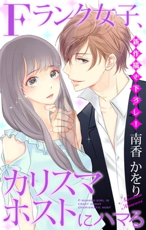 Love Jossie Fランク女子 カリスマホストにハマる story01【電子書籍】 南香かをり