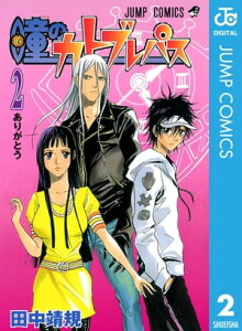 瞳のカトブレパス 2【電子書籍】[ 田中靖規 ]