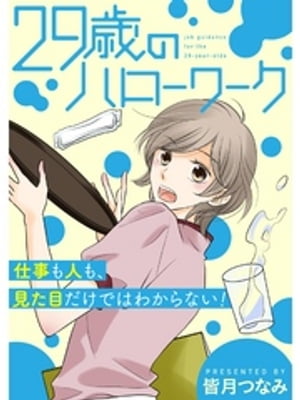 29歳のハローワーク【電子書籍】[ 皆月つなみ ]