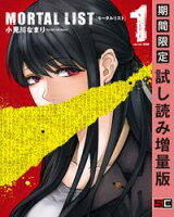 MORTAL LIST モータルリスト 1巻【期間限定 試し読み増量版】