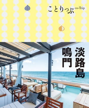 ことりっぷ 淡路島・鳴門【電子書籍】[ 昭文社 ]