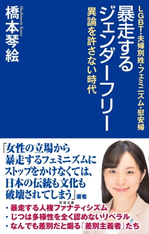 暴走するジェンダーフリー 異論を許さない時代【電子書籍】[ 橋本琴絵 ]のサムネイル