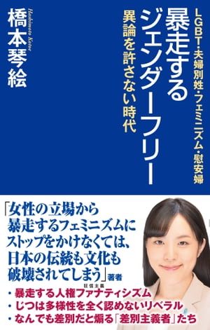 暴走するジェンダーフリー 異論を許さない時代【電子書籍】[ 橋本琴絵 ]