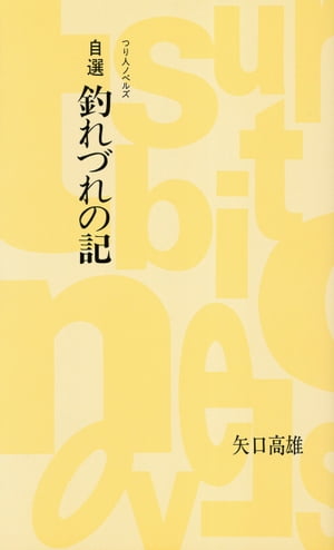 自選　釣れづれの記