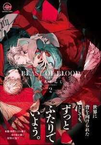BEAST OF BLOOD【電子限定かきおろし漫画付き】 2【電子書籍】[ 星名あんじ ]