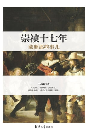 崇?十七年欧洲那些事儿【電子書籍】[ ?瑞民 ]